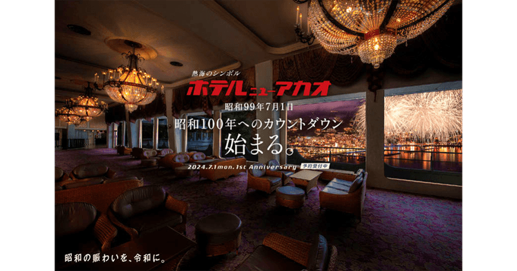 昭和を象徴するホテルニューアカオ 昭和100年に向けたイベント開催