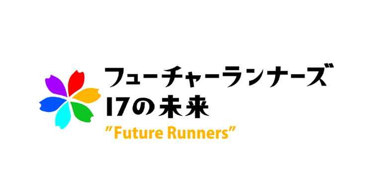 地道にSDGsに取り組む人たちを取材先として選定