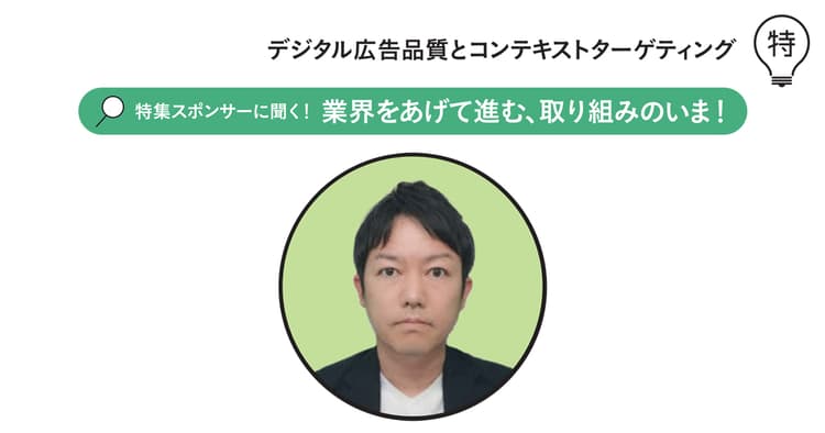 デジタル広告を出稿する『場』のコンテンツの安全性は広告主にも重要事項