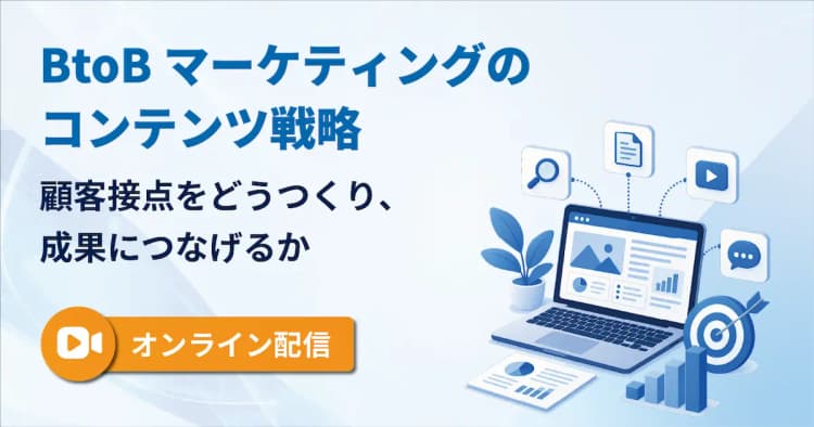 BtoBマーケティングのコンテンツ戦略 顧客接点をどうつくり、営業成果につなげるか