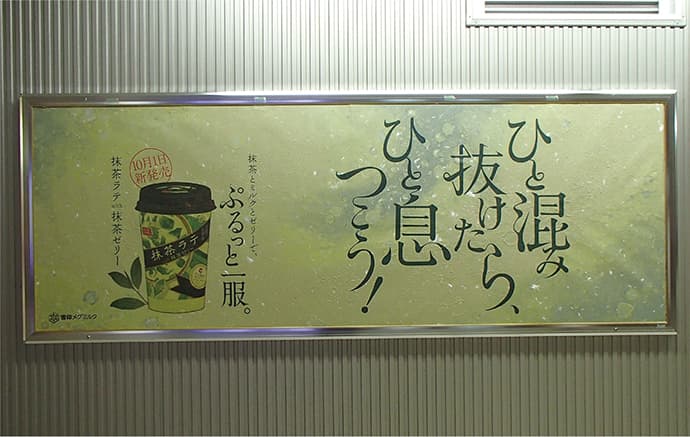 「抹茶ラテwith抹茶ゼリー」のちょっと一息つける交通広告-OOHの秀逸事例42連発