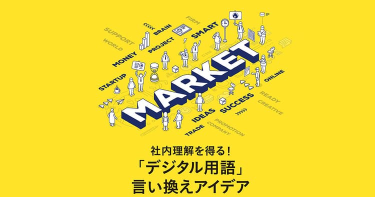 デジタルマーケター直伝!「デジタル用語」言い換えアイデア