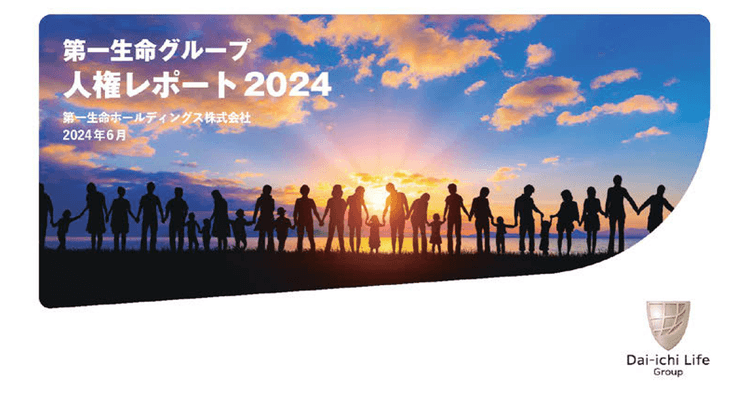 第一生命HD、「人権レポート」発行 ステークホルダーの意見を反映