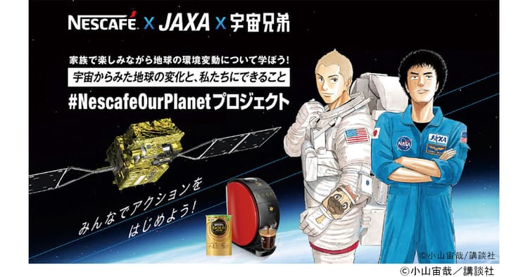 親子で地球環境を学ぶ ネスレとJAXAの共同プロジェクト