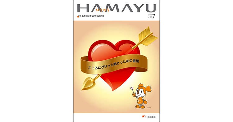上司・部下のギャップや社内の名言も掲載、濱田重工のグループ報