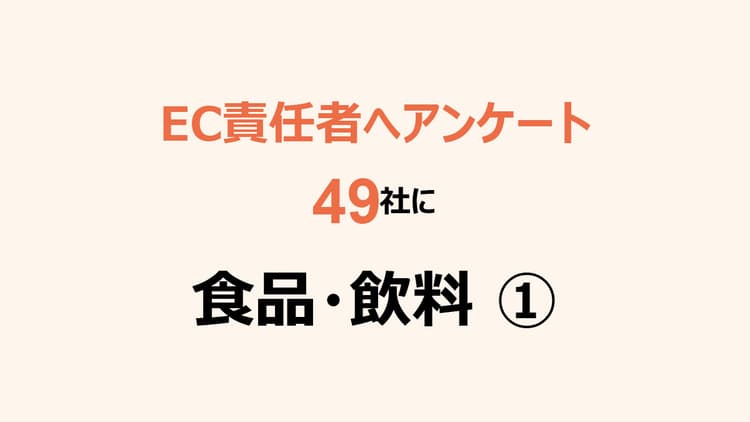 49社のEC責任者へアンケート 食品・飲料(1)