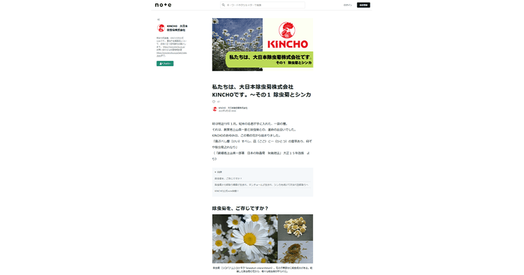 害虫の専門家が広報担当に KINCHO広報室設立の背景に迫る