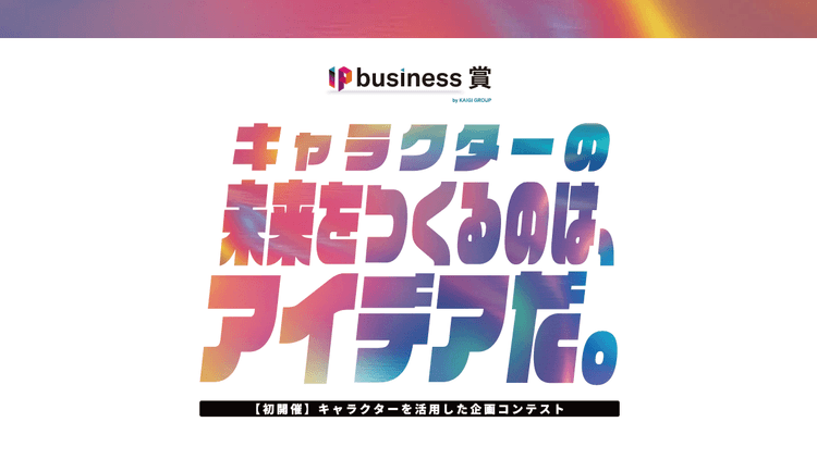 【初開催】キャラクターを活用した企画コンテスト「IP Business賞」