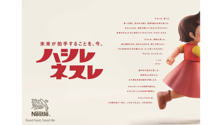 ネスレ日本/企業広告ハシレ ネスレ「未来が拍手することを、今。」篇OOH、Web動画
