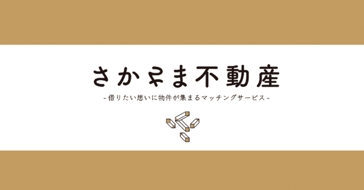 PRアワード最高賞 空き家問題へ新提案「さかさま不動産」に