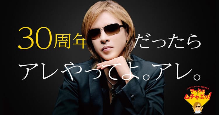 「てりやきマックバーガー」30周年 YOSHIKIさんがムチャぶり!