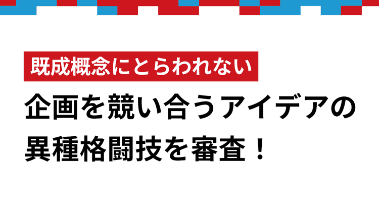 既成概念にとらわれない企画を競い合うアイデアの異種格闘技を審査!販促コンペ 審査員