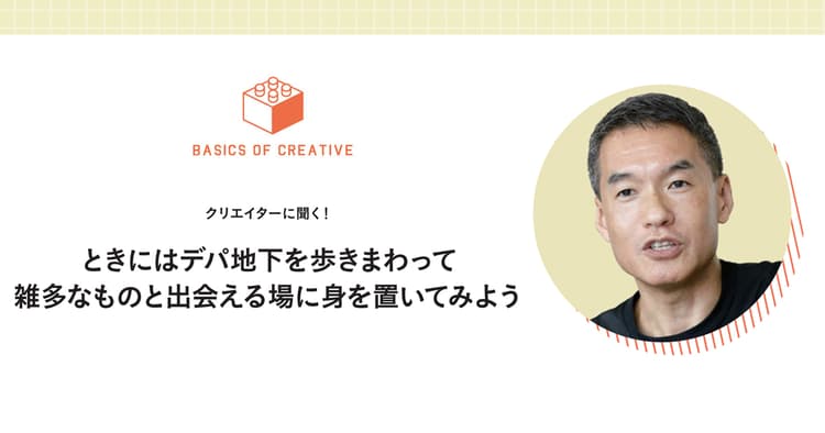 雑多なものと出会える場に身を置いてみる-インプットの極意(1)