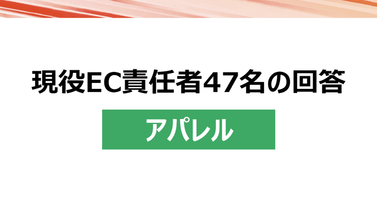 ビームス、ユナイテッドアローズ、パルなど11社のアパレル企業が描く これからのEC運用方針
