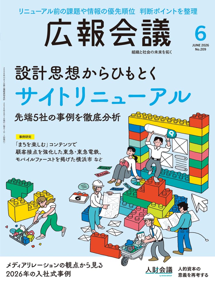 月刊広報会議2026年6月号 No.209