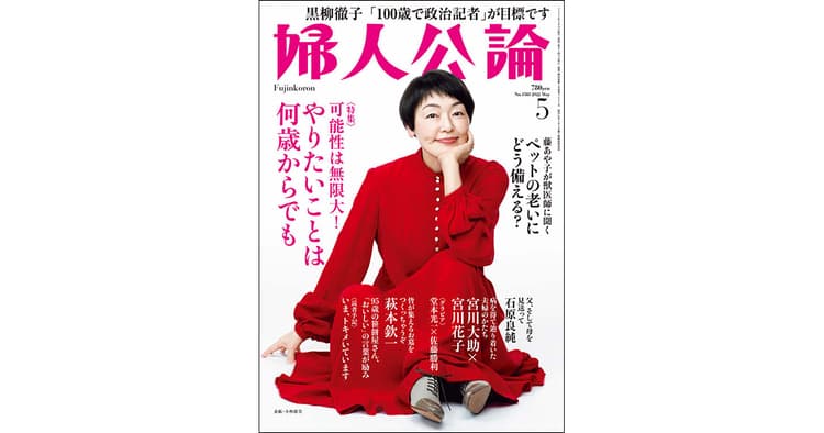 「人生100年時代」に寄り添う『婦人公論』の編集方針