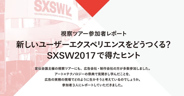 SXSW視察ツアー参加者レポート「新しいユーザーエクスペリエンスをどうつくる?」