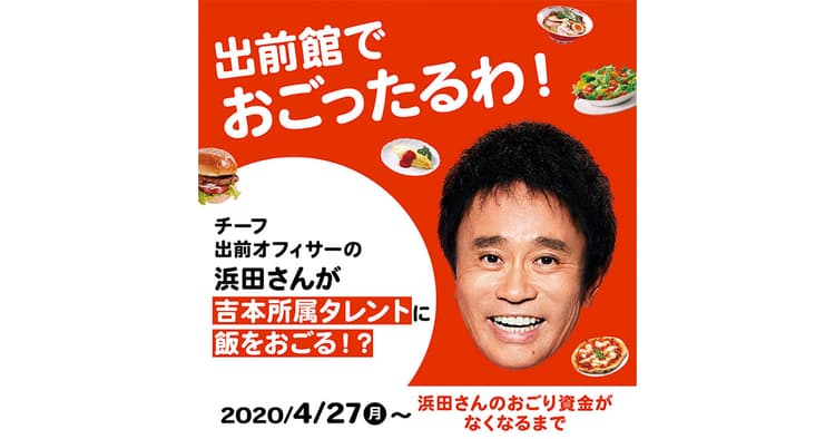 浜田雅功さんが「食事をおごる」反響を呼び2度の資金追加