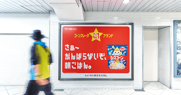 発売60周年忙しく働く親たちへ「ゆるい」朝食を交通広告で提案