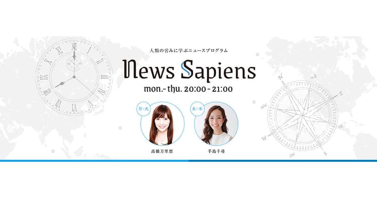 『News Sapiens』プロデューサーに聞く、その編集方針は?