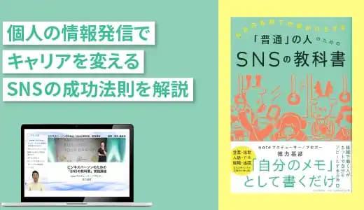 『「普通のビジネスパーソン」のためのSNSの教科書』実践講座