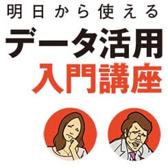 部門を越えてデータの活用を推進していくには?