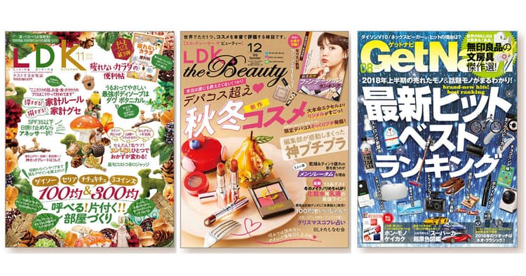 『LDK』『GetNavi』ほか情報誌の気になる編集方針とヒット企画