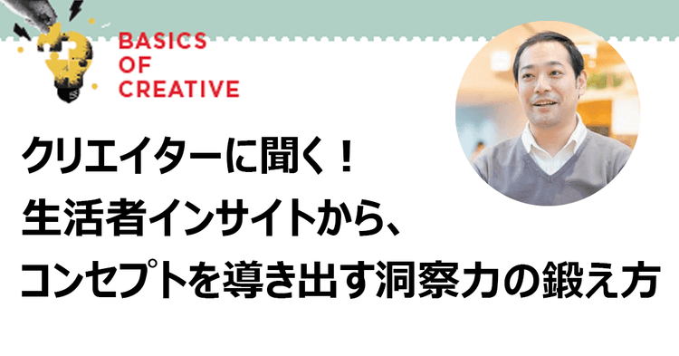 どんな気持ちや幸せをつくれるか? 「想造する」ことで機能するコンセプト