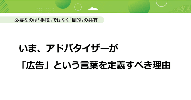 いま、アドバタイザーが「広告」という言葉を定義すべき理由