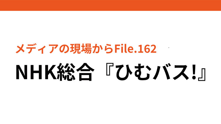 バナナマン日村がバスで送迎 全国各地、人々の出会いを描く
