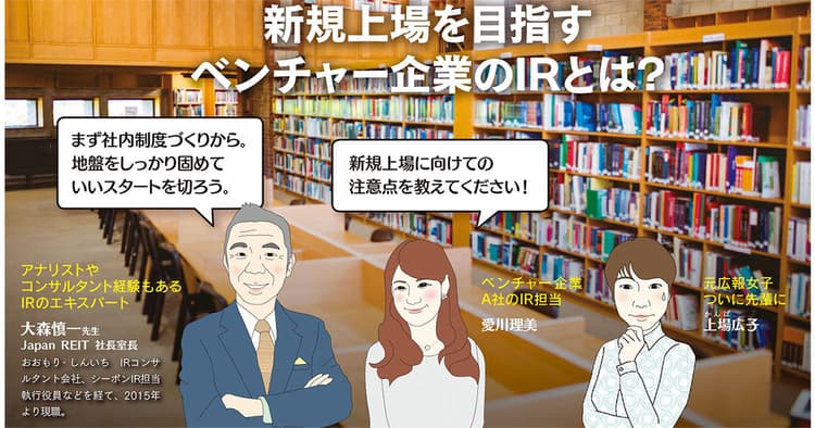 新規上場を目指すベンチャー企業のIRとは?