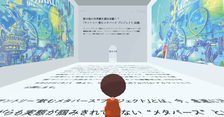 飲用体験を拡張するメタバース活用の現在地