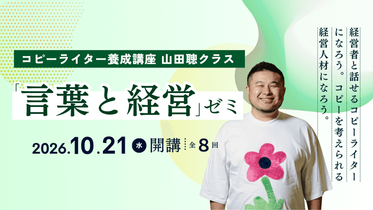 コピーライター養成講座 山田聰クラス 「言葉と経営」ゼミ