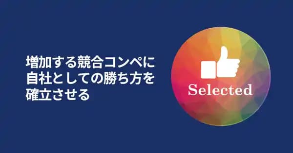 競合コンペ攻略講座 #提案 #差別化 #受注率 #競合分析 #営業