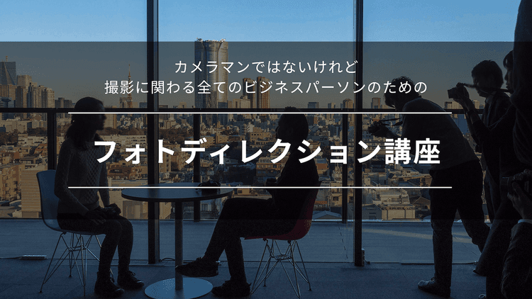 フォトディレクション講座