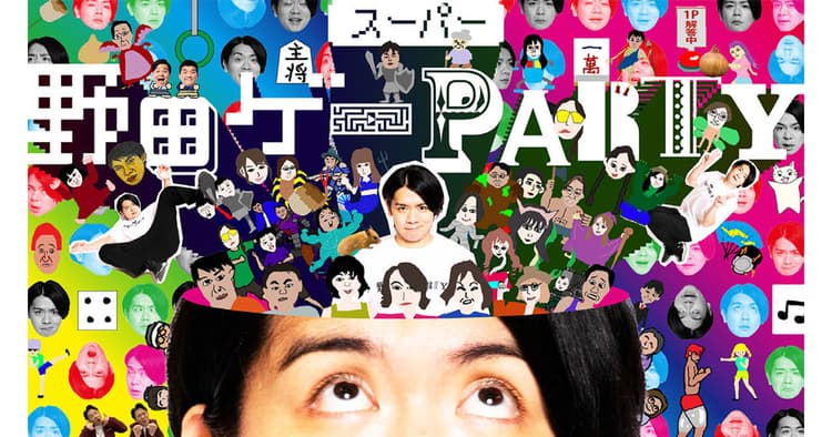 吉本興業・面白法人カヤック「スーパー野田ゲーPARTY」「スーパー野田ゲーWORLD」の企画書