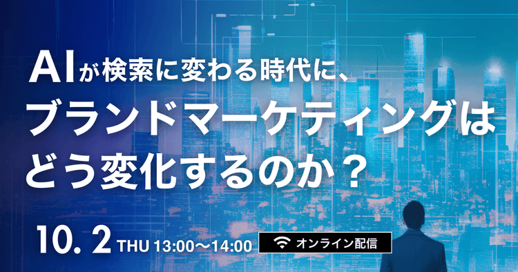 AIが検索に変わる時代に、ブランドマーケティングはどう変化するのか?