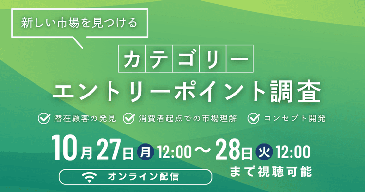 新しい市場を見つけるカテゴリーエントリーポイント調査