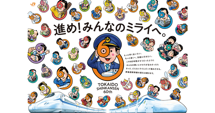 新幹線60周年「人」が主役の広告 鈴木のりたけさんがイラストで表現