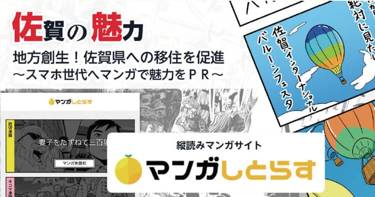 シェアされる縦読みマンガを使った移住促進プロモーションのご提案