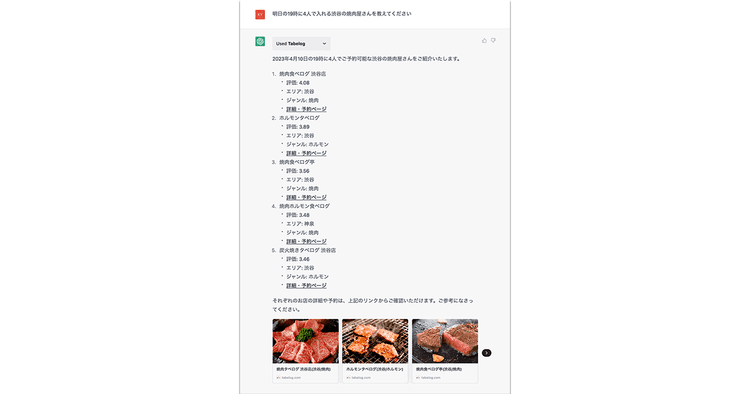 ChatGPTと食べログを連携させることで AIの「ハルシネーション」を回避