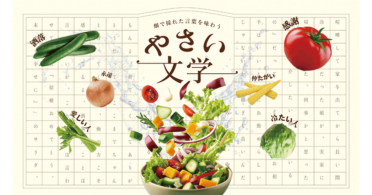 ACCヤングコンペ 博報堂チーム「やさい文学」グランプリに