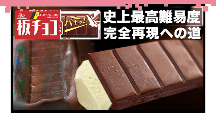 なぜ「板チョコアイス」を1から完全再現?インフルエンサーが担う「企業の代弁者的な役割」
