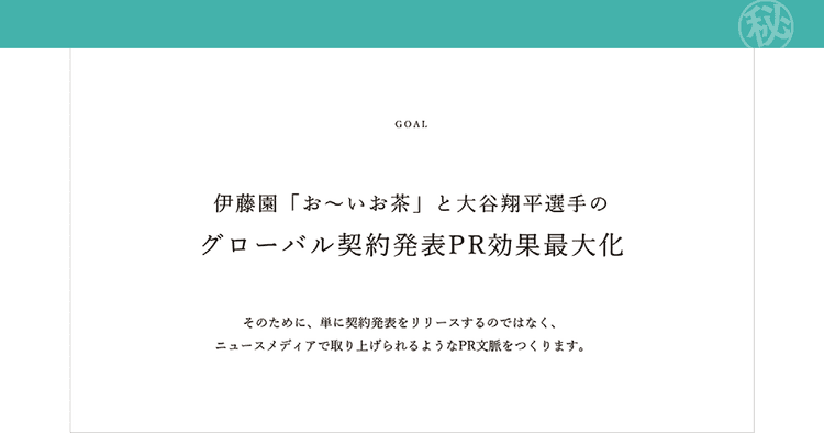 伊藤園「『お~いお茶』と大谷翔平選手のグローバル契約発表PR効果最大化」の企画書