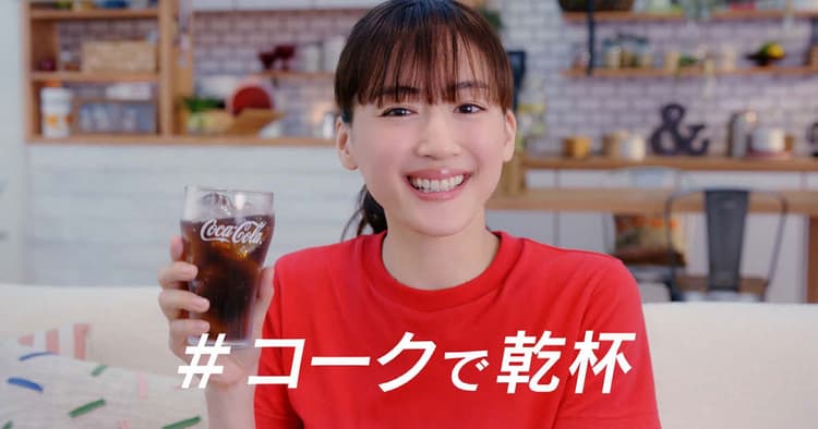 日本コカ・コーラ「#コークで乾杯 キャンペーン」の企画書