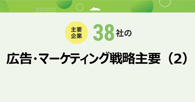 主要企業38社の広告・マーケティング戦略(2)