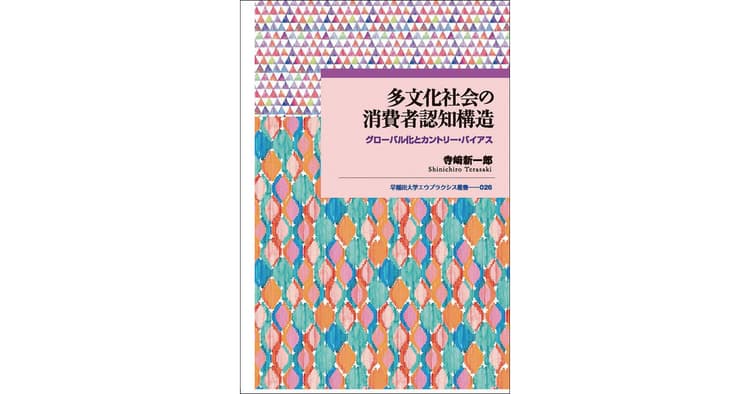 マーケティングに生かせる『ポジティブ』なカントリー・バイアスを読み解く