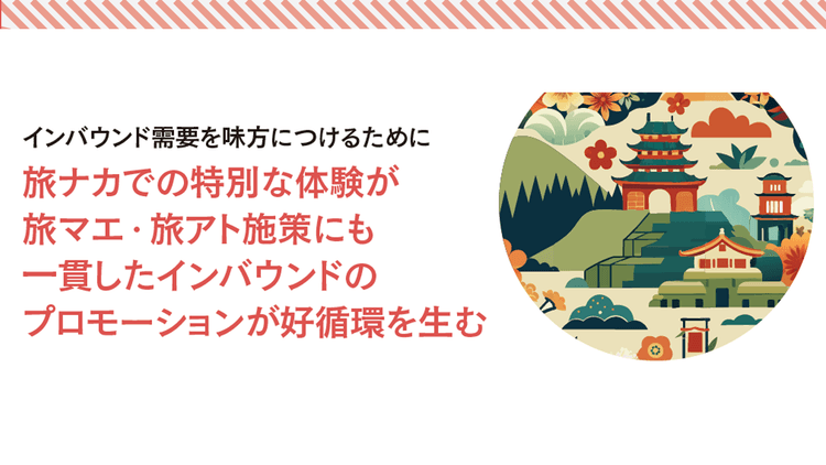 旅ナカでの特別な体験が旅マエ・旅アト施策にも 一貫したインバウンドのプロモーションが好循環を生む