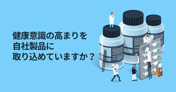 医薬・ヘルスケアマーケティング基礎講座 #製薬会社 #医療機器 #ヘルスケア #商品企画
