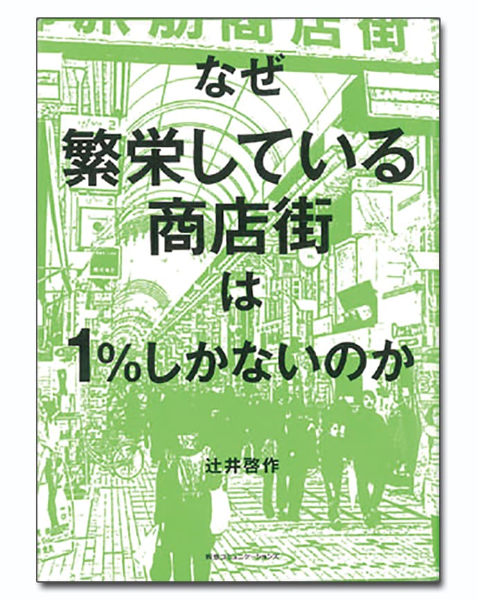 『なぜ繁栄している商店街は1%しかないのか』著者の語る、商店街の課題と可能性